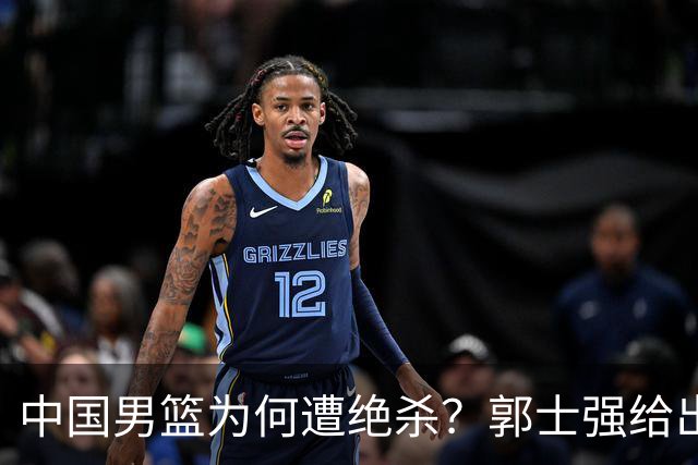 中国男篮为何遭绝杀？郭士强给出答案，很敞亮，被对手主帅装到了
